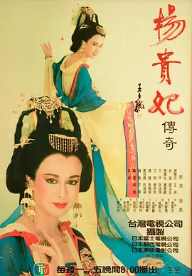 杨贵妃传奇1986